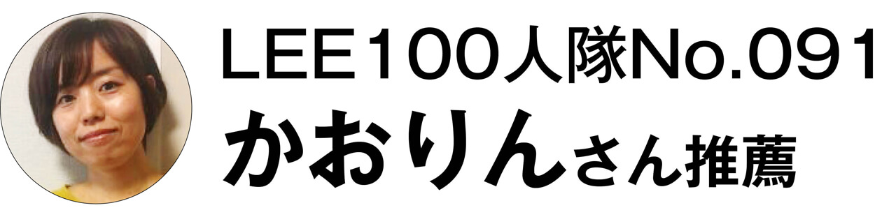 LEE100人隊No.091　かおりんさん推薦