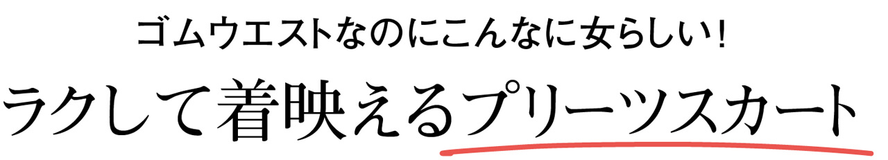 ラクして着映えるプリーツスカート