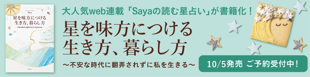 もう一度 太陽という私を生きる をしっかりおさらい Sayaの 読む星占い 星がたり Lee