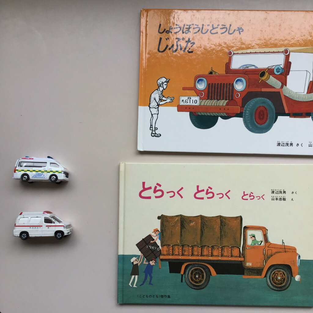 品質のいい 山本忠敬の絵本 10冊セット しょうぼうじどうしゃじぷた 