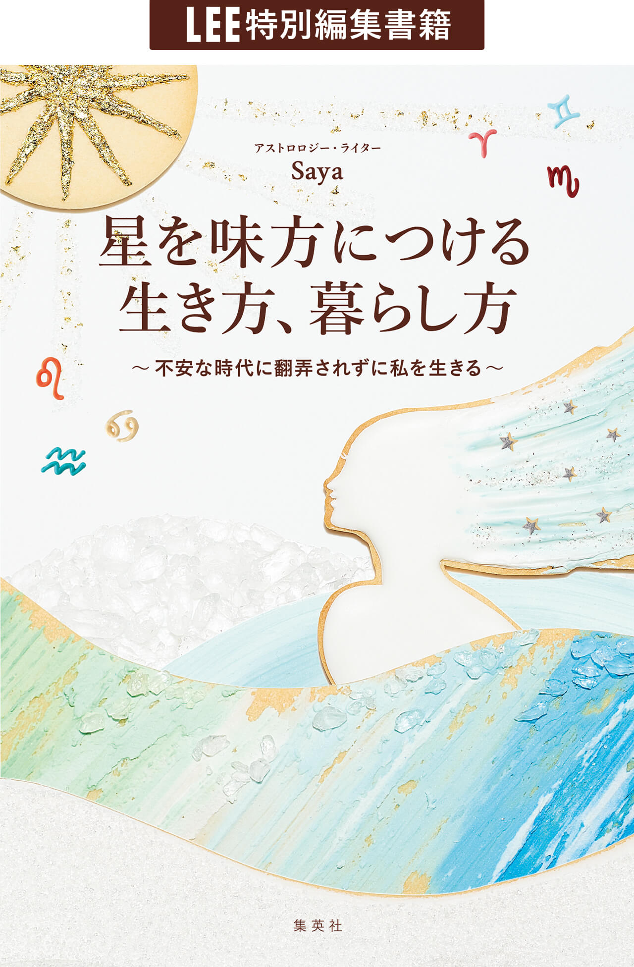 星を味方につける生き方、暮らし方〜不安な時代に翻弄されずに私を生きる〜 Saya