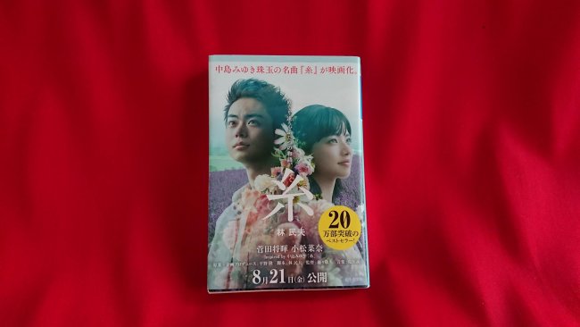 読書感想文 糸 Aちょこっと映画 Lee