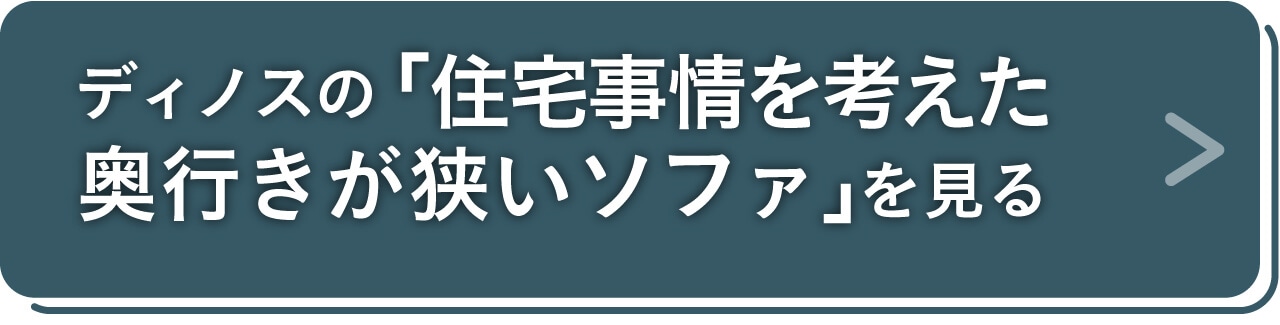 ディノスの「住宅事情を考えた奥行きが狭いソファ」を見る