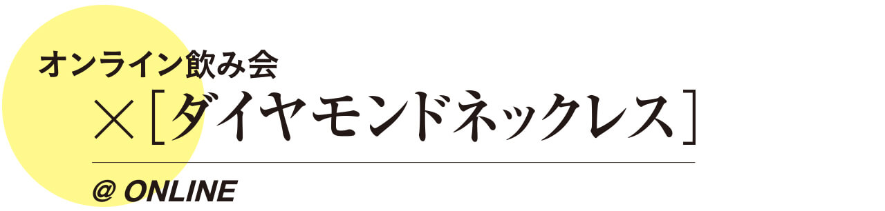 オンライン飲み会×ダイヤモンドネックレス