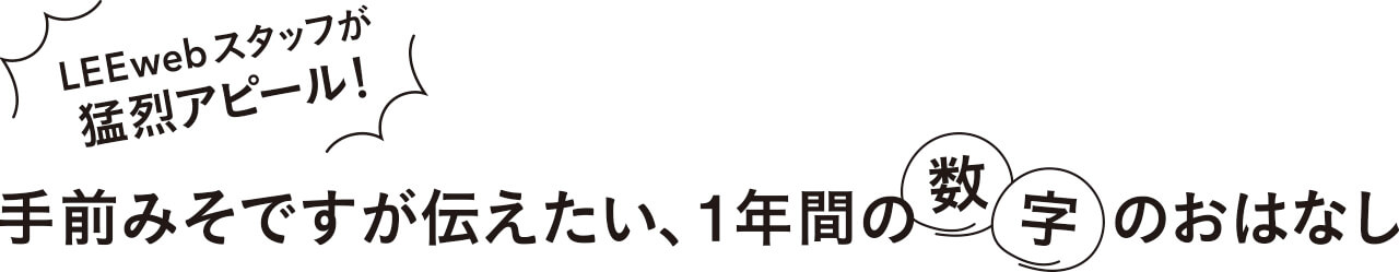 LEEwebスタッフが猛烈アピール！ 手前みそですが伝えたい、1年間の数字のおはなし