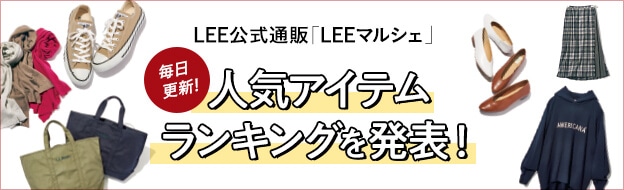LEE公式通販「LEEマルシェ」人気アイテムランキングを発表！
