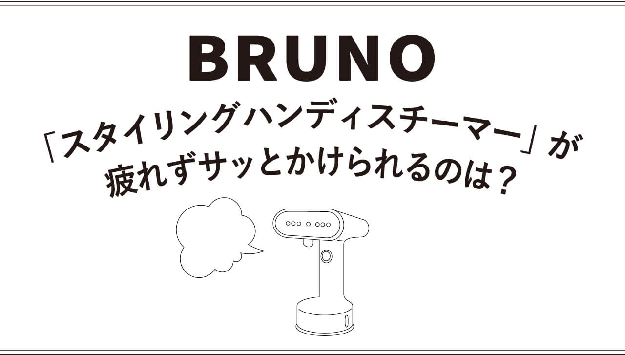 BRUNO「スタイリングハンディスチーマー」が 疲れずサッとかけられるのは？