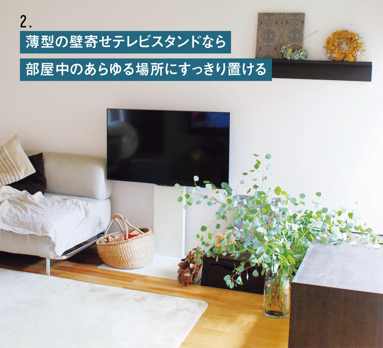 2.薄型の壁寄せテレビスタンドなら部屋中のあらゆる場所にすっきり置ける