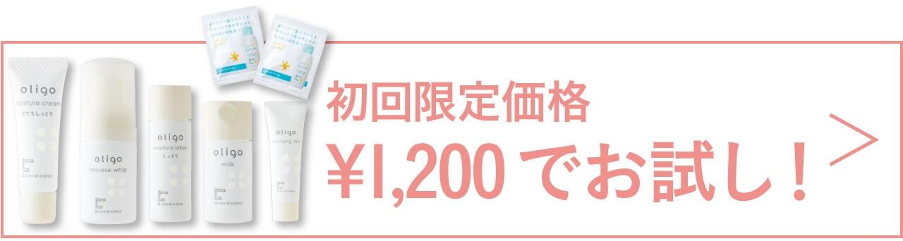 初回限定価格 ¥1,200でお試し！
