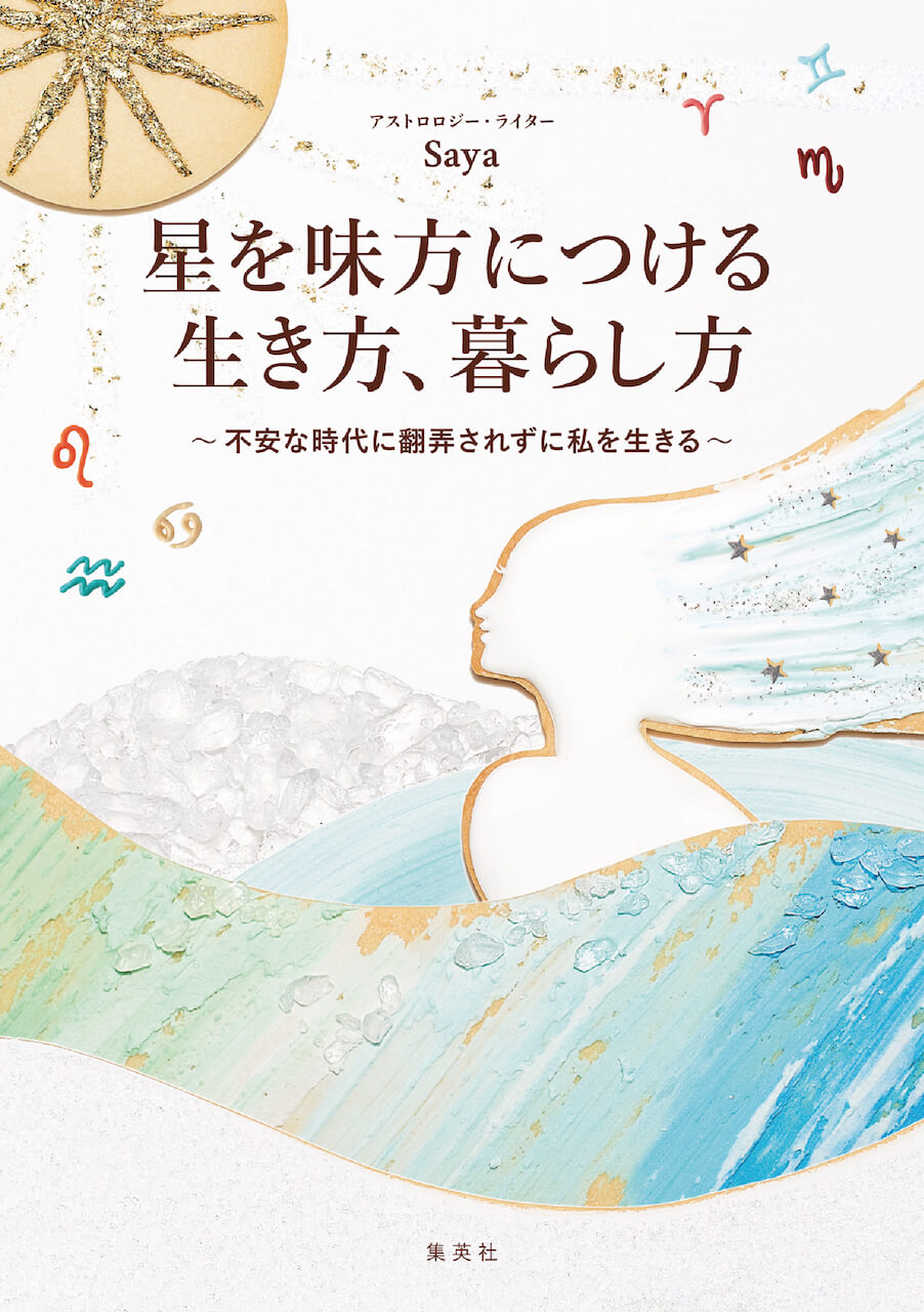 Sayaの読む星占い が書籍に 10 5 月 発売 星を味方につける 生き方 暮らし方 不安な時代に翻弄されずに私を生きる Lee