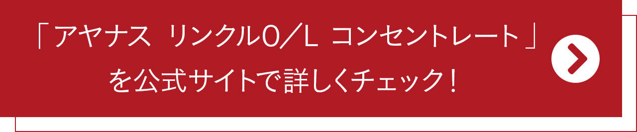 「アヤナス リンクルO／L コンセントレート」を 公式サイトで詳しくチェック！