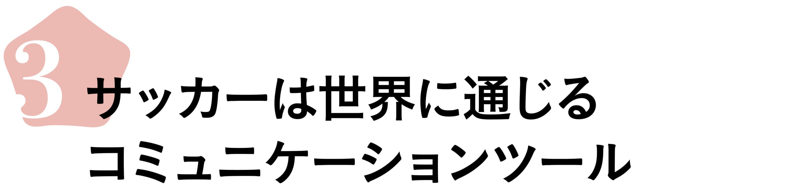 3. サッカーは世界に通じるコミュニケーションツール