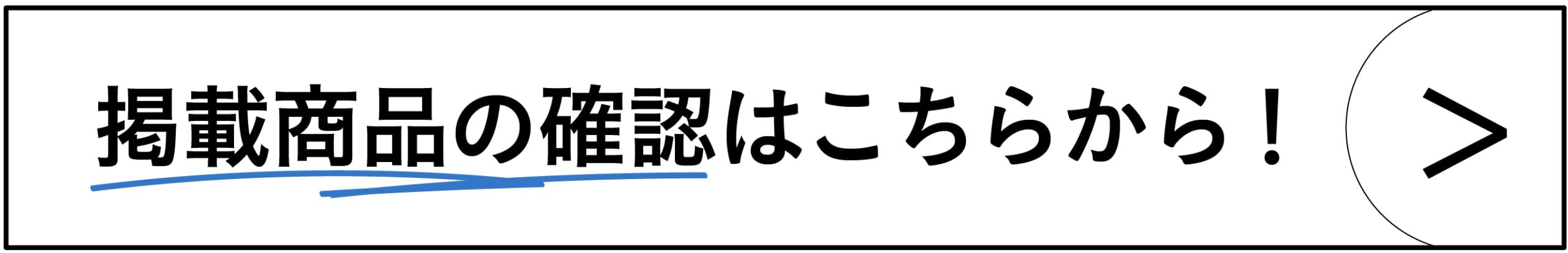 掲載アイテムの確認はこちらから！