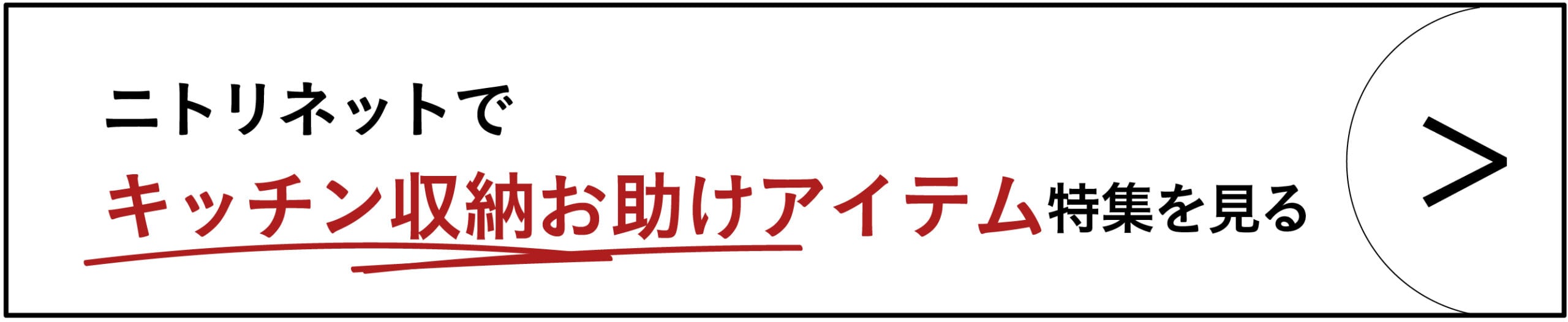 ニトリネットでキッチン収納お助けアイテム特集を見る