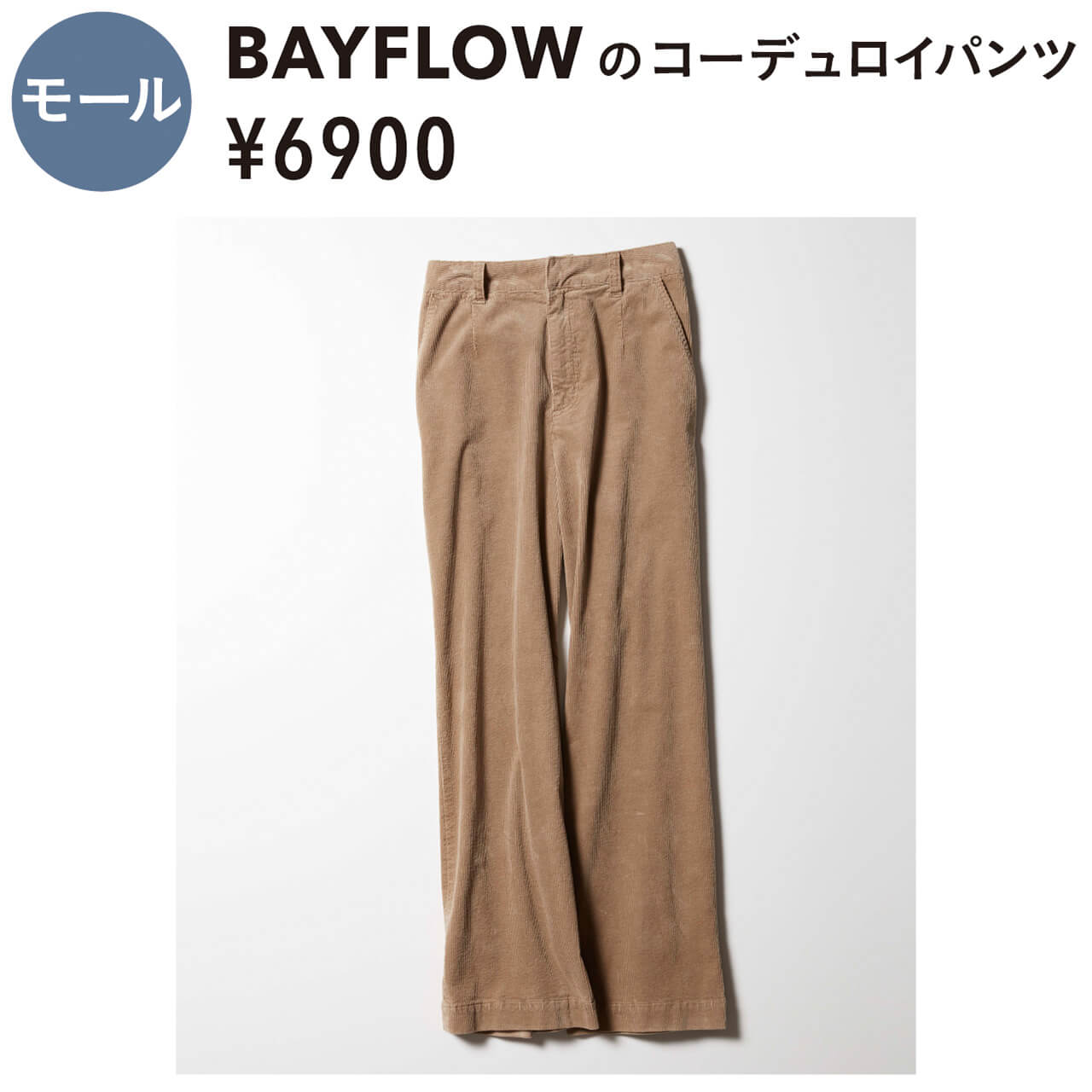 モール　BAYFLOWのコーデュロイパンツ　¥6900