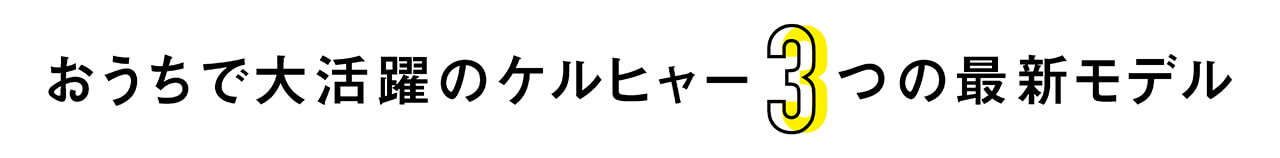 おうちで大活躍のケルヒャー3つの最新モデル