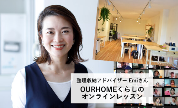 整理収納アドバイザーEmiさんのOURHOMEくらしのオンラインレッスン【大人の学び】