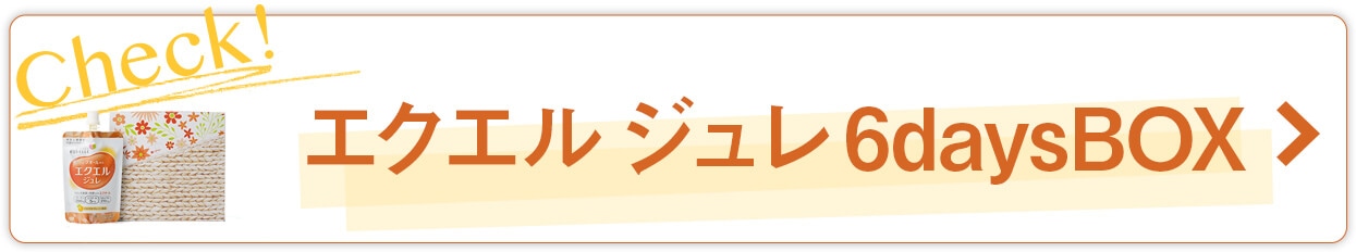 【LOHACO限定】エクエル ジュレ 6daysBOX