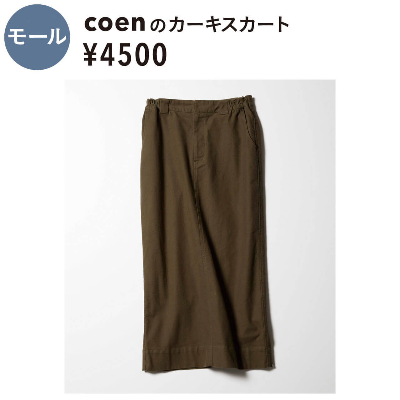 モール　coenのカーキスカート　¥4500