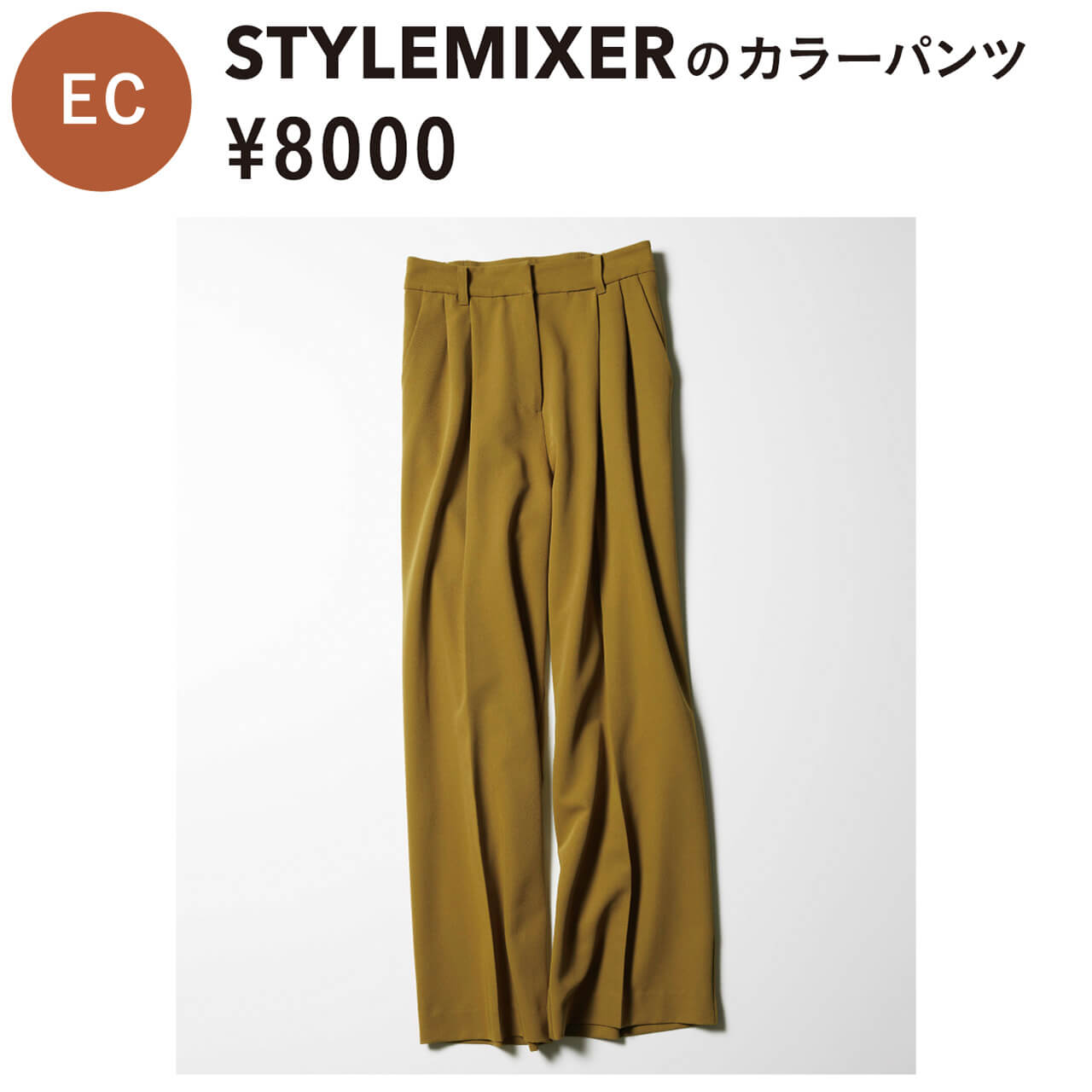 EC　STYLEMIXERのカラーパンツ　¥8000