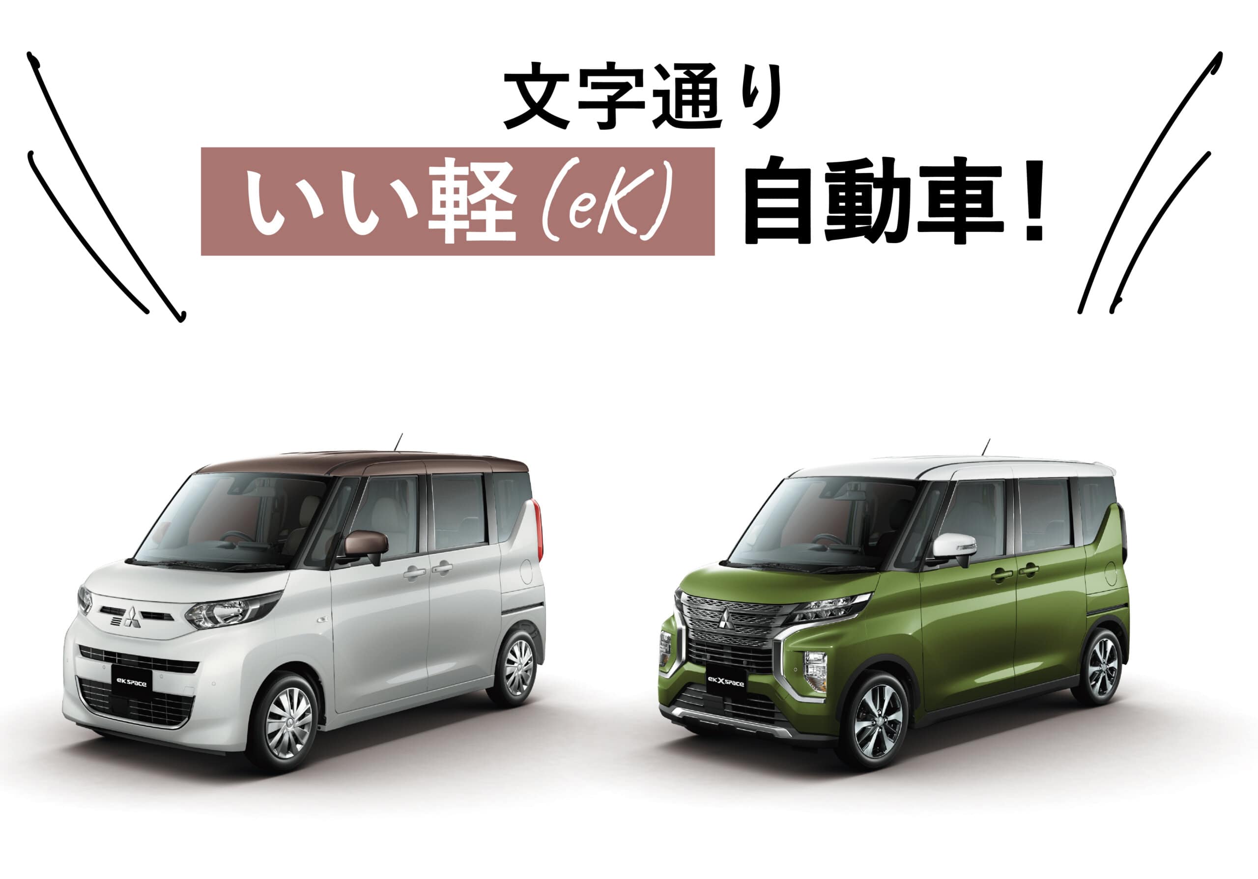 文字通り いい軽（eK）自動車！