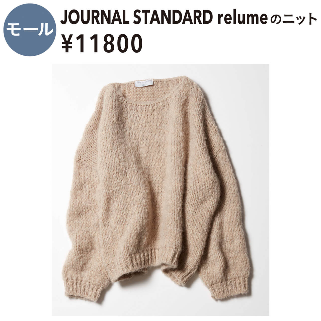モール　JOURNAL STANDARD relumeのニット　¥11800