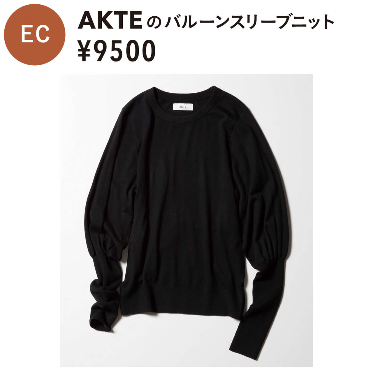 EC　AKTEのバルーンスリーブニット　¥9500