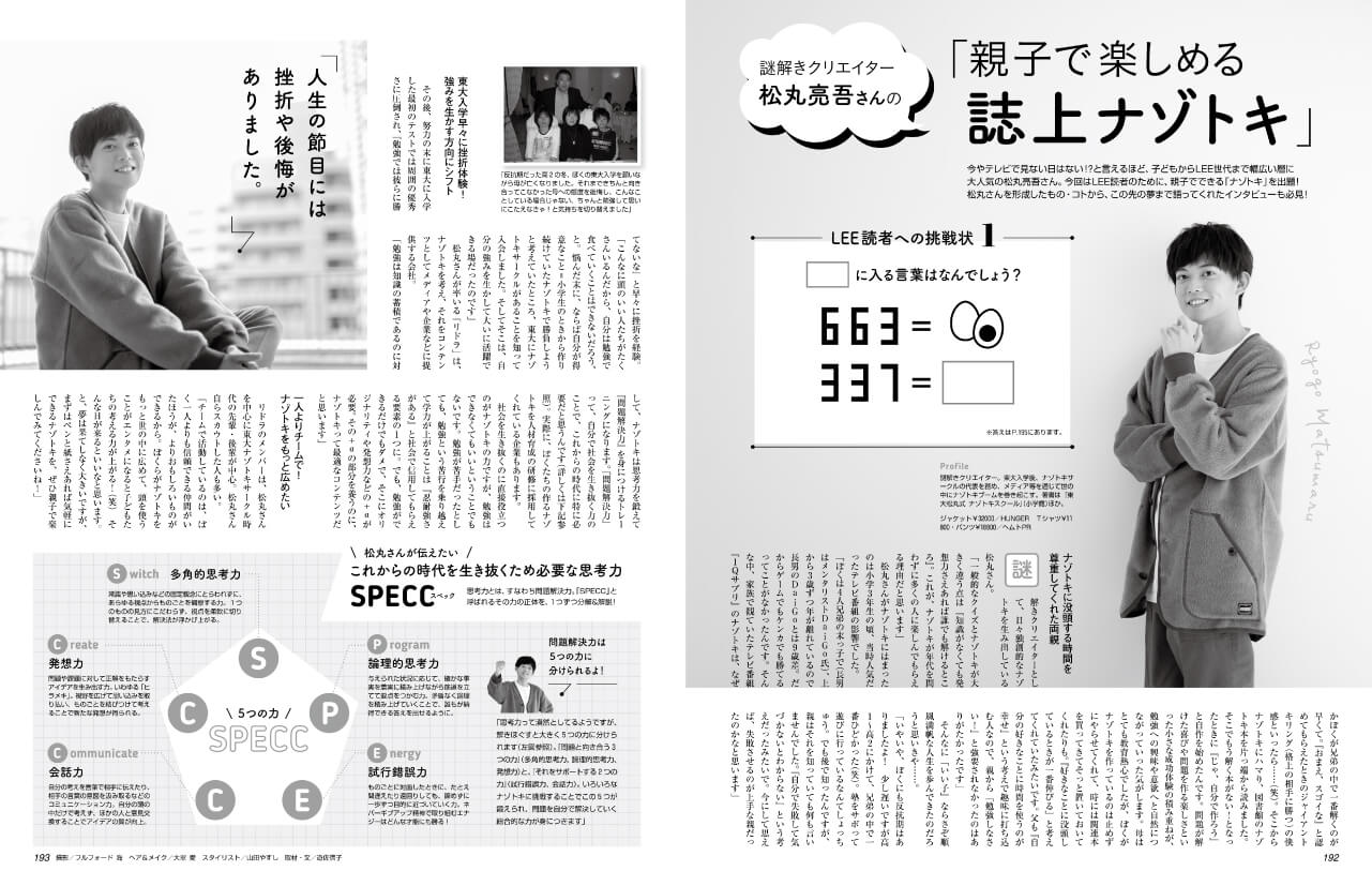LEE2021年1月号　謎解きクリエイター 松丸亮吾さんの「親子で楽しめる誌上ナゾトキ」