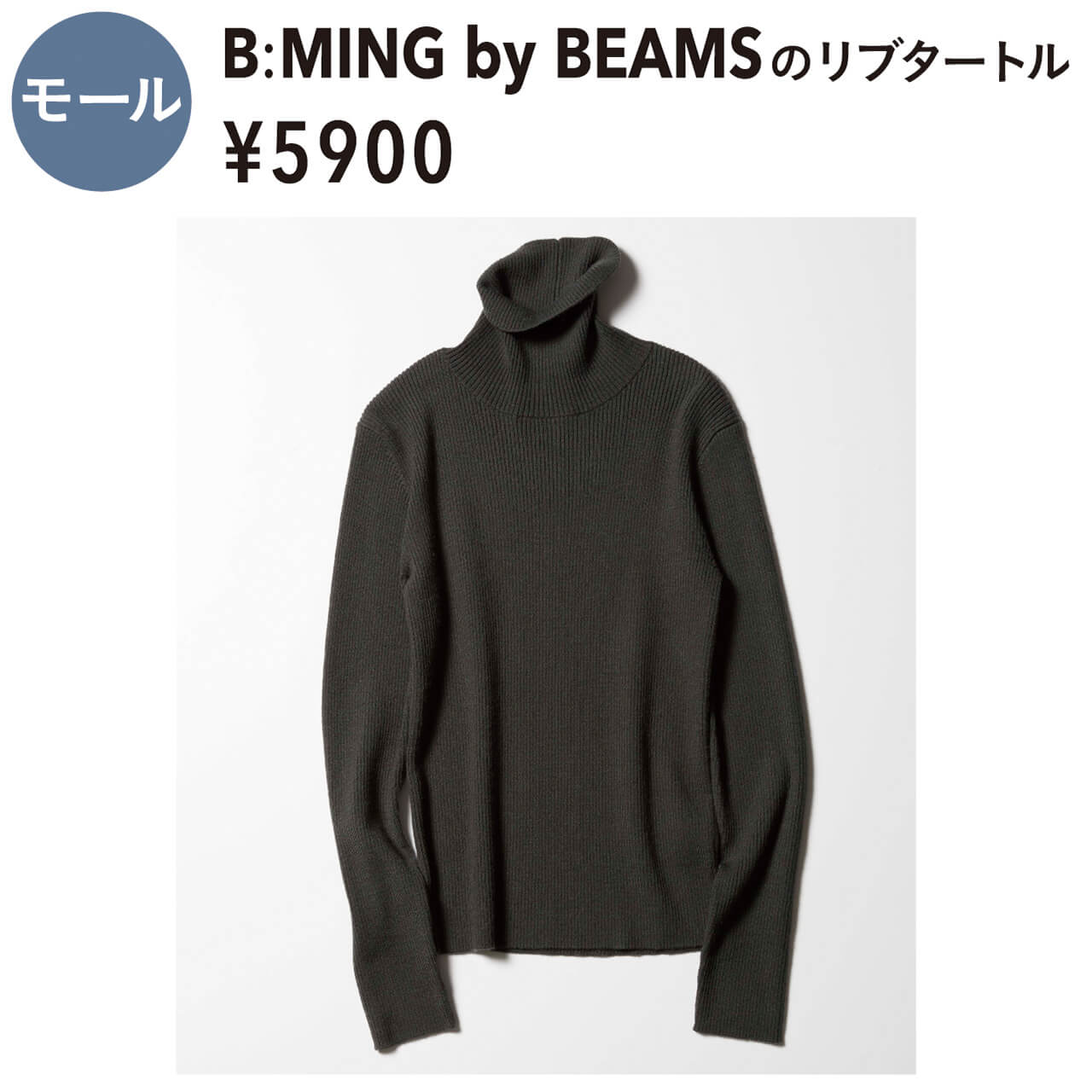モール　B:MING by BEAMSのリブタートル　¥5900