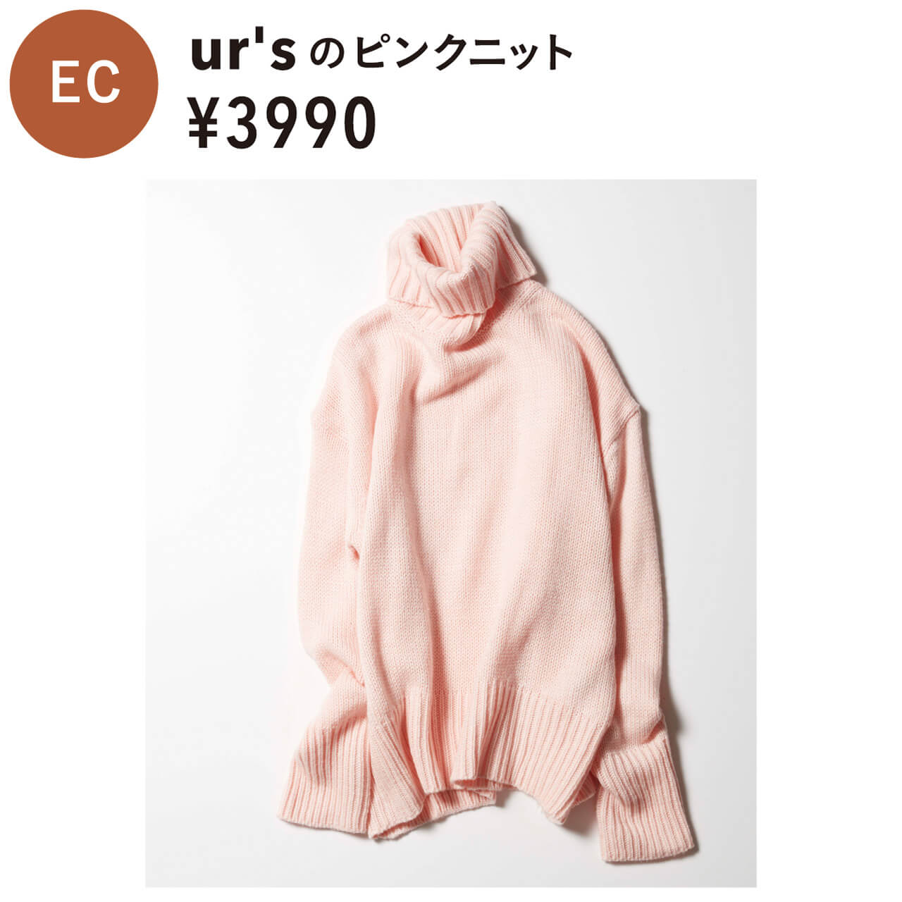 EC　ur'sのピンクニット　¥3990