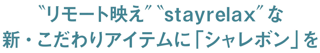 “リモート映え”“stayrelax”な新・こだわりアイテムに「シャレボン」を