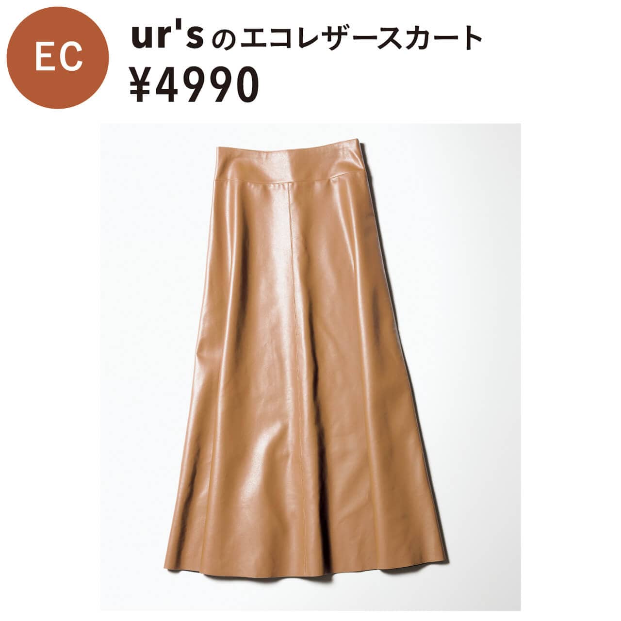 EC　ur'sのエコレザースカート　¥4990