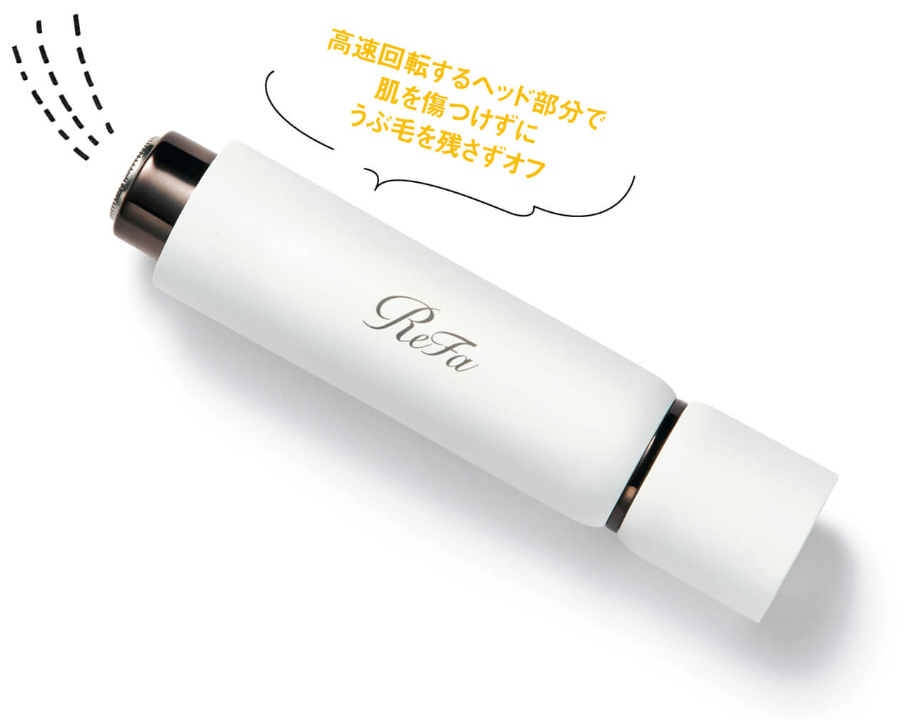 【リファ リファスキムシェーバー】高速回転するヘッド部分で 肌を傷つけずに うぶ毛を残さずオフ