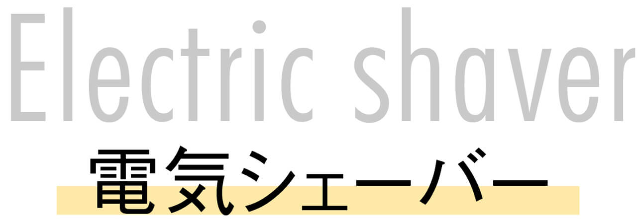 電気シェーバー