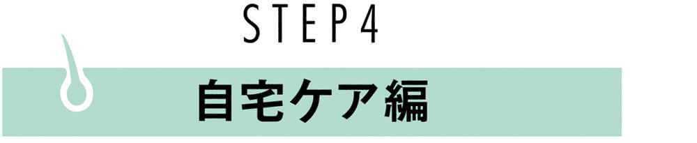 STEP4 自宅ケア編