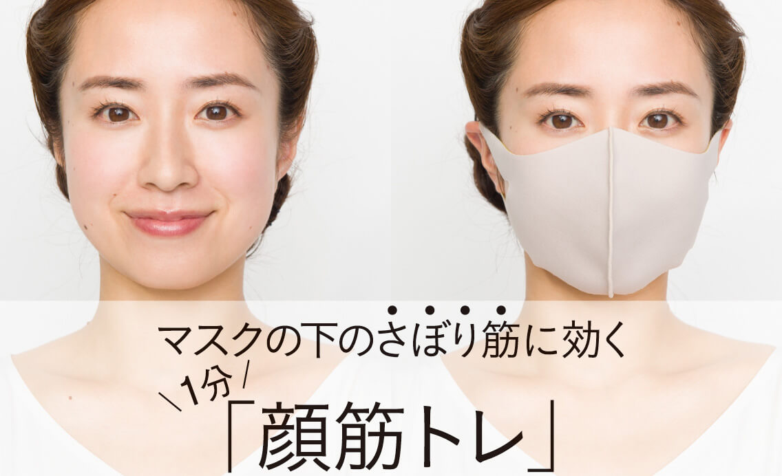フェイストレーナー木村祐介さん考案 自分の顔の弱点が明らかになる 顔筋力チェックテスト Lee
