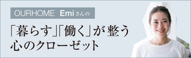 Ourhome Emiさんの 暮らす 働く が整う心のクローゼット Lee