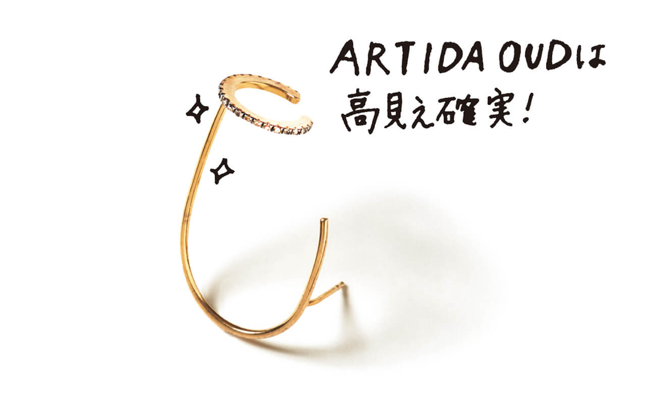 ARTIDA OUDは高見え確実！