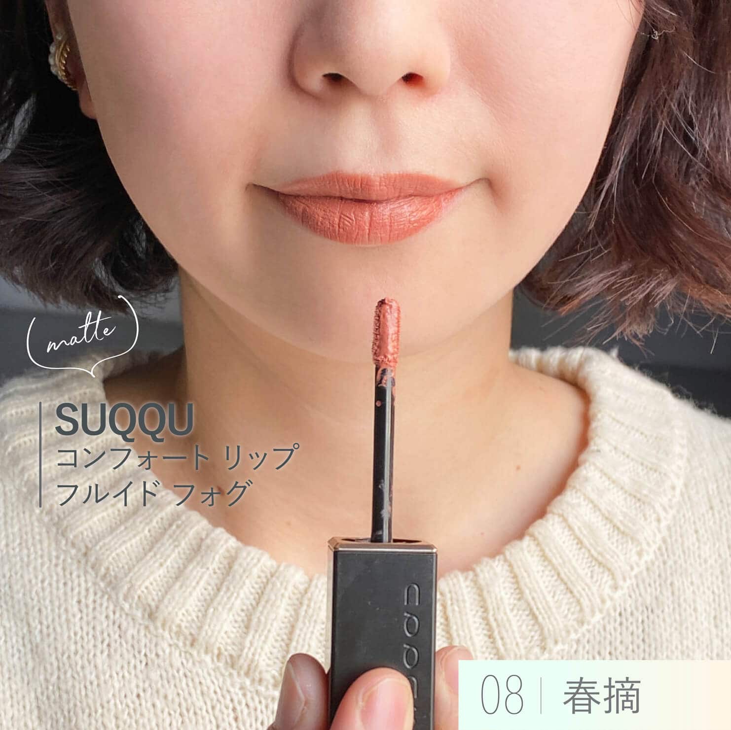 SUQQU コンフォート リップ フルイド フォグ 06 絹染6.6g 通信販売 - 口紅