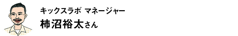 キックスラボ マネージャー柿沼裕太さん