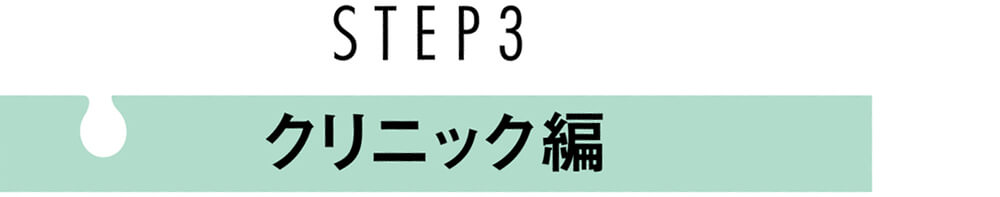 STEP3　クリニック編