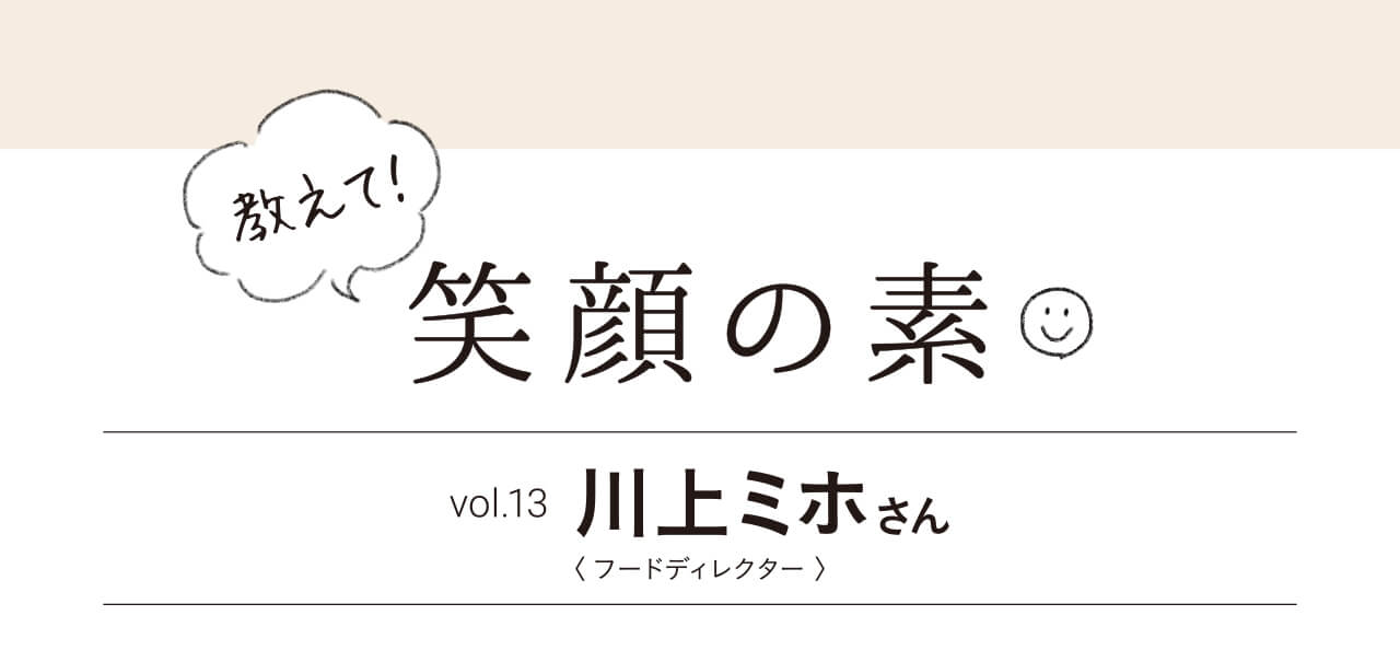 教えて！笑顔の素 川上ミホさん