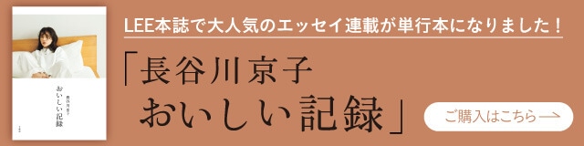 Lee リー 集英社の雑誌leeオンライン ファッションからインテリア 料理まで 暮らしを楽しむ