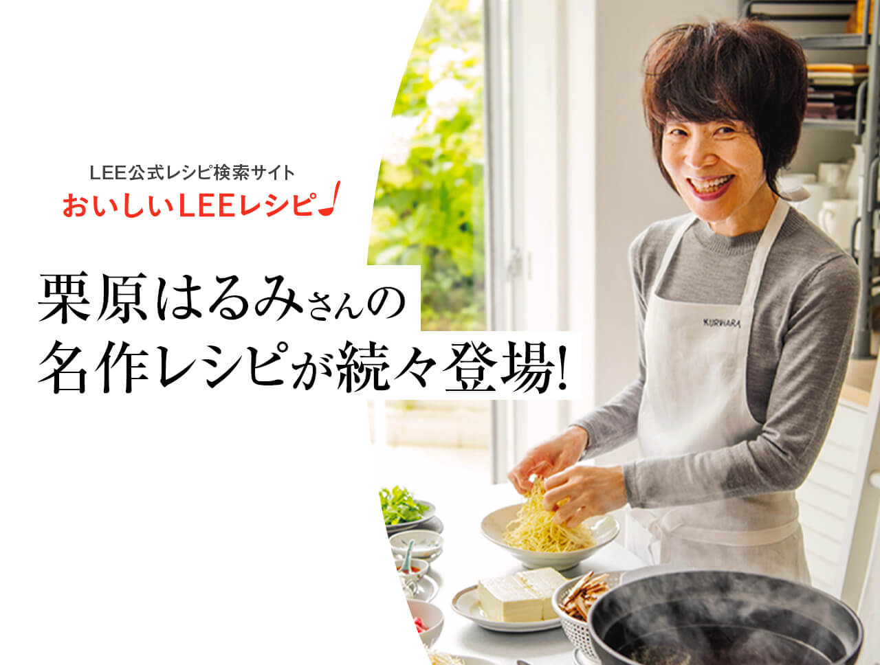 Lee リー 集英社の雑誌leeオンライン ファッションからインテリア 料理まで 暮らしを楽しむ