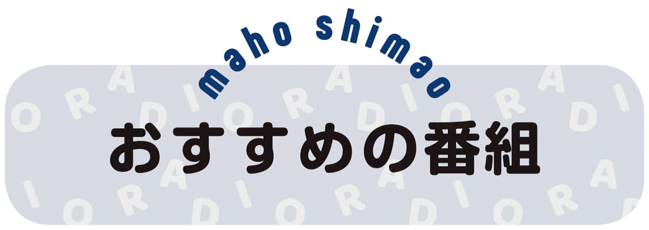しまおまほさんのおすすめの番組　maho shimao