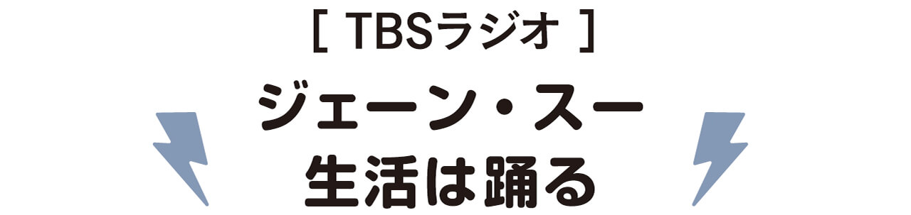 TBSラジオ　ジェーン・スー生活は踊る
