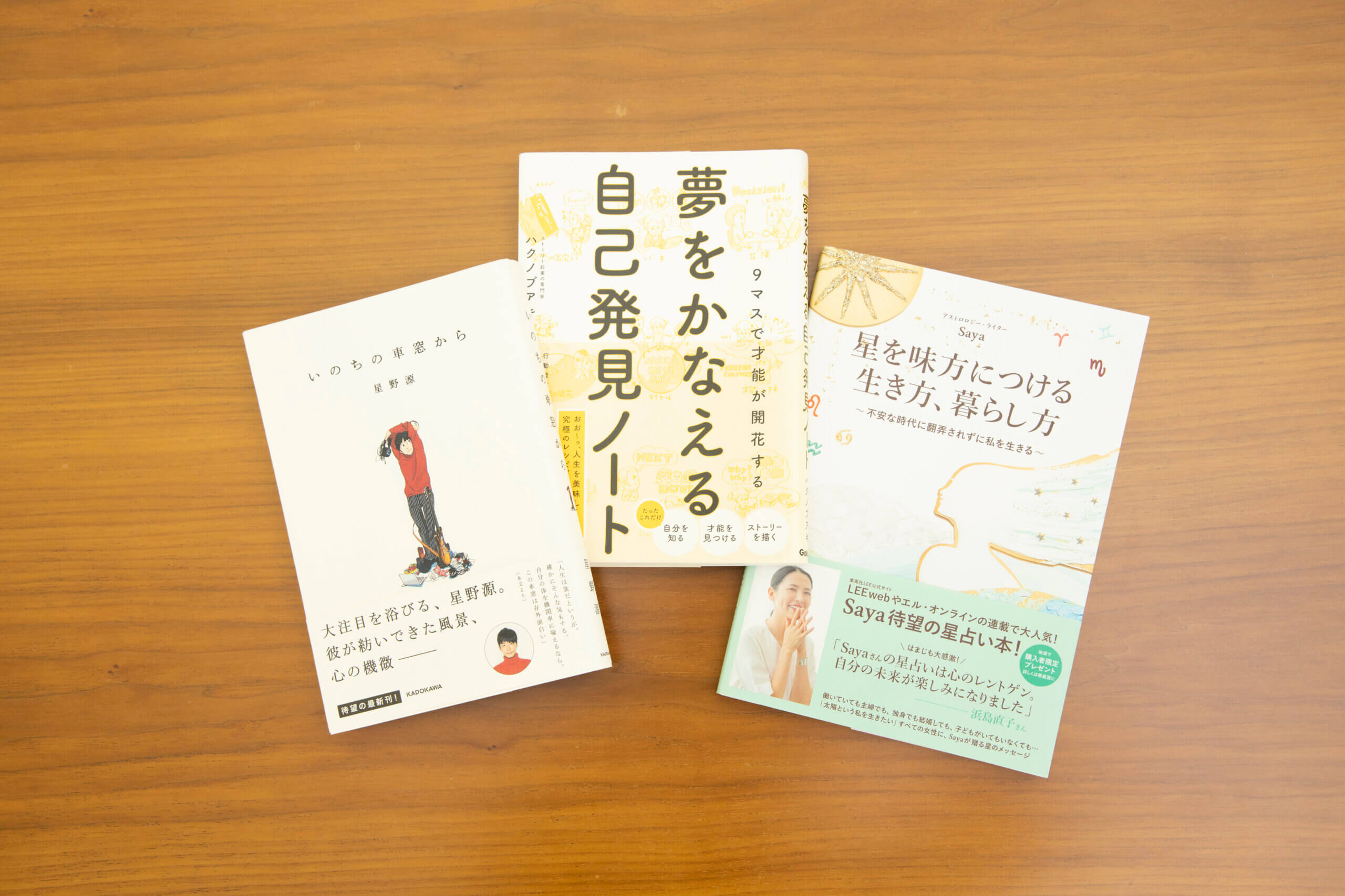 最近の愛読書。左から、星野源さんの「いのちの車窓から」、ハクノブアキさんの「夢をかなえる自己発見ノート」、LEEでもおなじみのSayaさんの「星を味方につける生き方、暮らし方」。