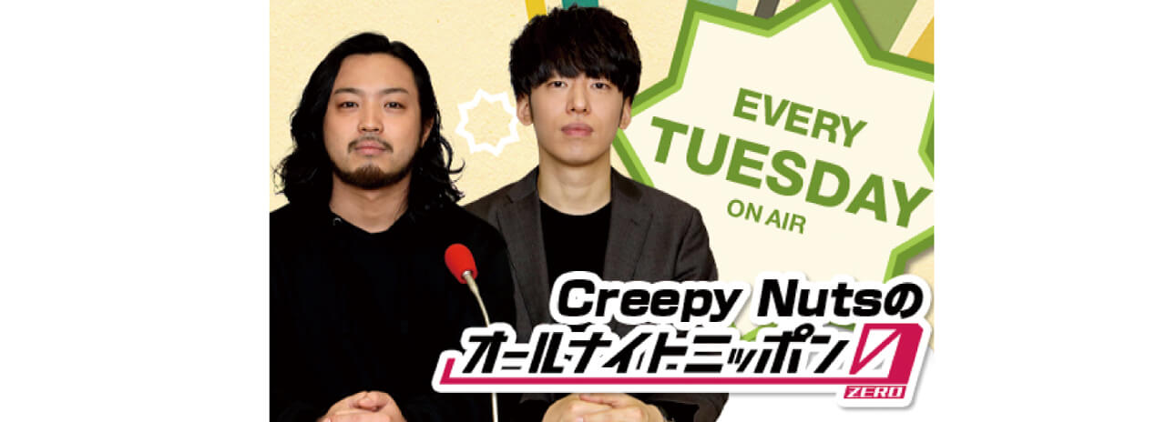 EVERY TUESDAY ON AIR ［ ニッポン放送 ］Creepy Nutsのオールナイトニッポン0（ZERO）