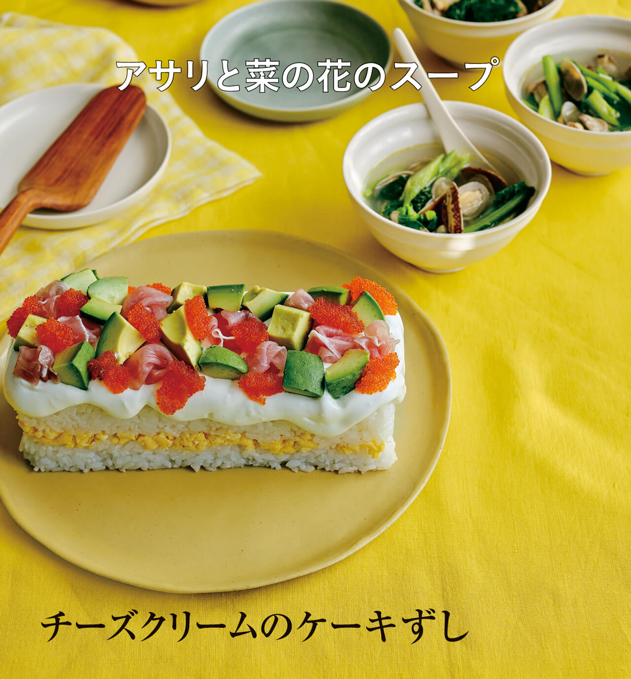 チーズクリームのケーキずし　アサリと菜の花のスープ／近藤幸子さん