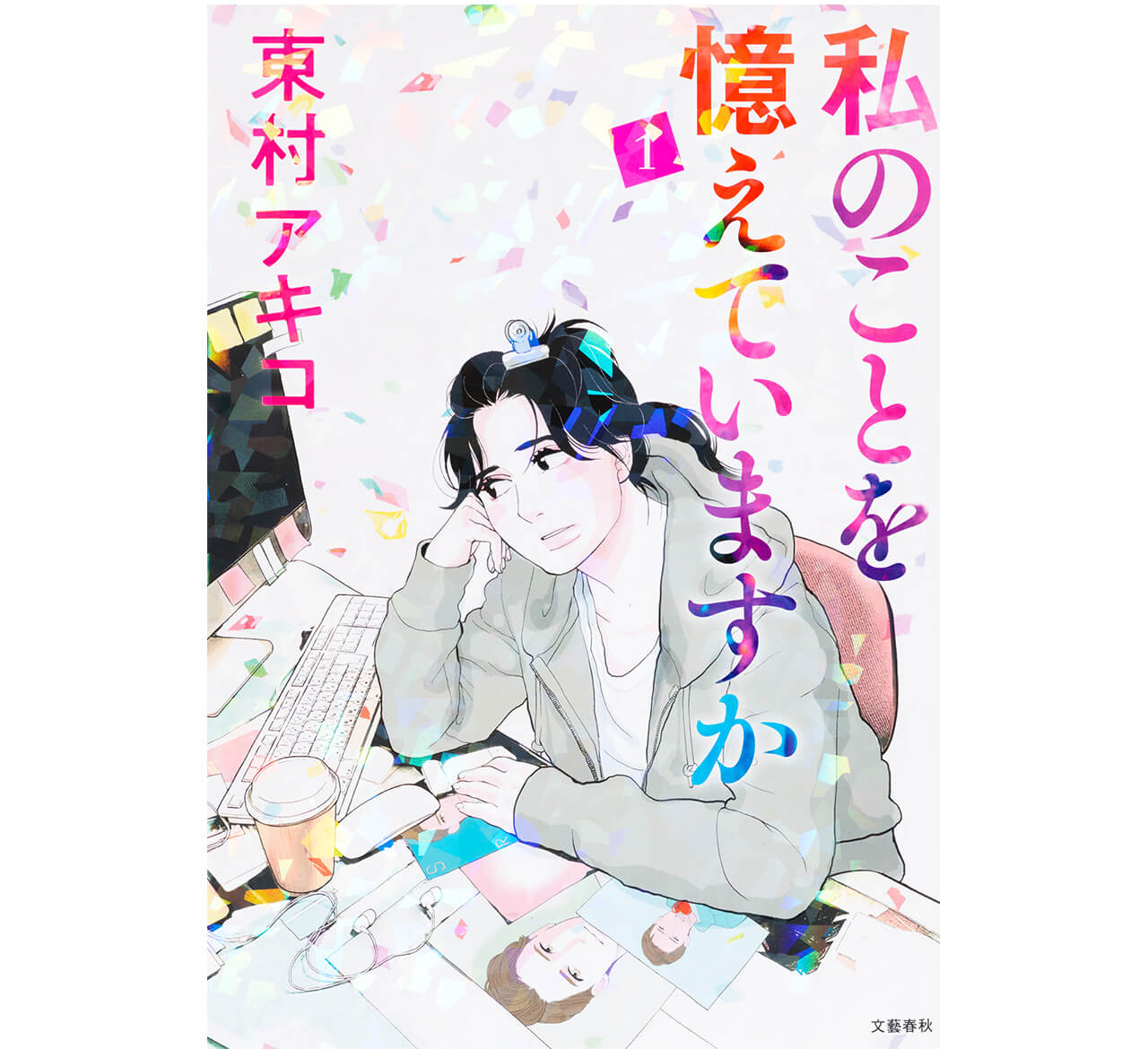 『私のことを憶えていますか 1巻』 東村アキコ　￥950／文藝春秋